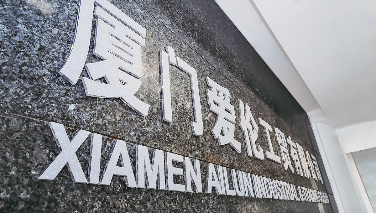 厦门爱伦工贸有限公司